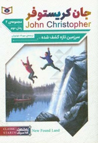 رمان های کلاسیک 64 / جیبی / جان کریستوفر سرزمین تازه کشف شده / مجموعه 2 رمان 2